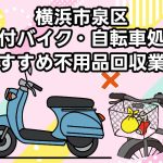 泉区　原付バイク・自転車処分　おすすめ不用品回収業者
